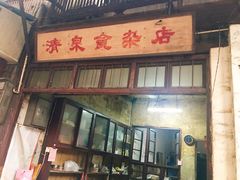 门面-清泉食杂店