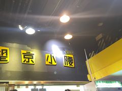 -望京小腰(北京总店)