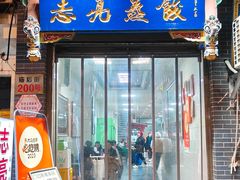 -志亮灌汤蒸饺·清真(庙后街店)