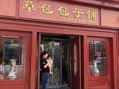 门面-草包包子铺1937(普利街店)
