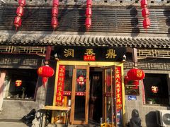 门面-鼎香润(德胜门内店)