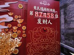-黄瓦增福财神庙