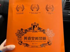 -黄远堂凤梨酥·伴手礼(中山路六店)