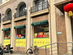 -芦庄子桂顺斋(和平路总店)