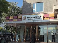 -新侨三宝乐面包店(崇文门店)