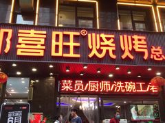 门面-郑喜旺烧烤(郑州总店)