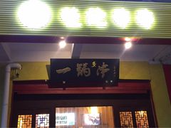 门面-拈签一笑黄牛肉辣卤串串