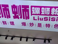 -柳蛳蛳螺蛳粉(朱辛庄TBD店)