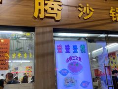 门面-云腾砂锅粥(龙津东路店)