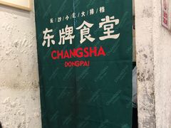 -东排食堂长沙小吃大排档(五一广场店)