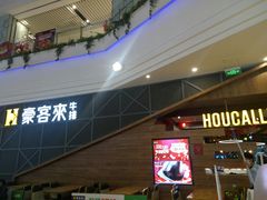 -豪客来牛排(红豆万花城店)