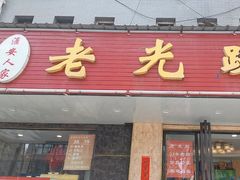 -老光跃特色餐馆