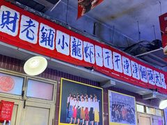 -阿财老铺·老蚌埠龙虾城(华夏总店)