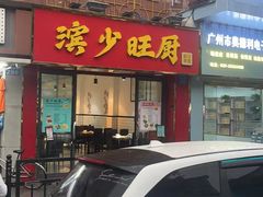 -滨少旺厨(惠福西路店)
