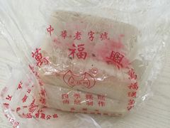 -万福兴糕团(万福兴山塘街直营店)