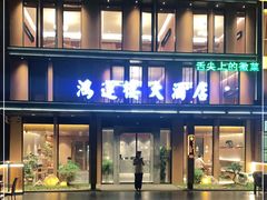 -鸿运楼·舌尖上的徽菜