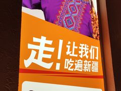 -谷丽麦馕新疆菜·清真(步步高梅溪新天地店)