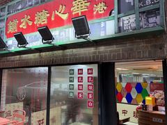 -香港華心糖水鋪(南西总店)