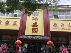 门面-华盛园卷子王农家菜水库鱼
