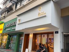 -慢熟面包店bud bread(孩儿巷店)