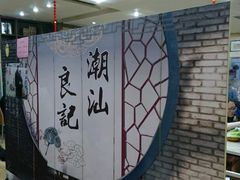 -潮汕良记牛肉火锅(洪武路店)