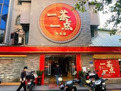 -一茶一点(海景店)