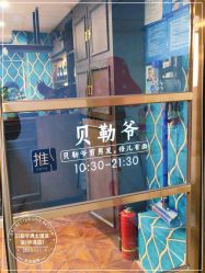 点击看大图 -贝勒爷专业男发