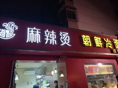 门面-艺芳家朝鲜冷面