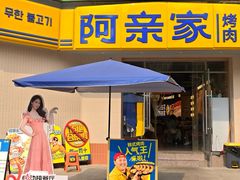 -阿亲家·韩式无限烤肉(春熙路店)