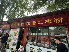 -洞子口张老二凉粉(文殊院店)