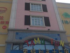 -蒙特利亲子乐园