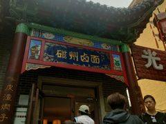 -磁州卤面·地标邯郸菜(97年创始店)