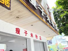 -瘦子桂林米粉店(总店)