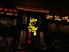 门面-纸盐河码头火锅(十八梯店)
