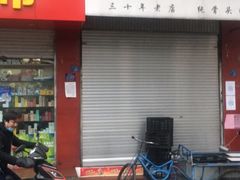 门面-丁记面馆(凤凰店)