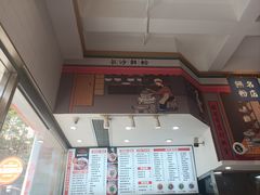 -无名粉店(五一广场店)
