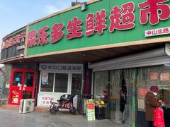 -果乐多生鲜超市(宏业广场店)