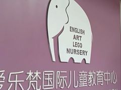 -爱乐梵国际儿童教育中心(古美店)