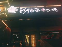 门面-遇见 ·砂师弟与二师兄