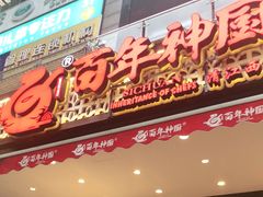 门面-百年神厨·地道川菜(清江西路店)