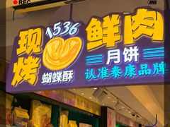 -泰康食品(南京东路店)