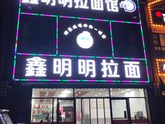 门面-鑫明明拉面(宁化路店)