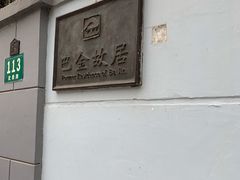 -巴金故居