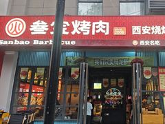 -叁宝烤肉• 西安烧烤(太乙路店)