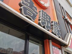 门面-吉野家(服装城店)