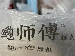 -鲍师傅糕点(国金街店)