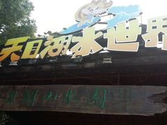 -天目湖水世界