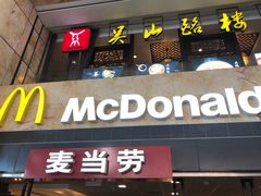 门面-麦当劳(萧山国际机场T3航站楼店)