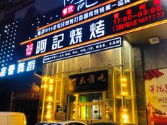门面-阿记烧烤(英达路店)