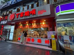 -丁家脆哨(民生路店)